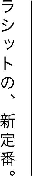 ラシットの、新定番